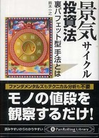 ＰａｎＲｏｌｌｉｎｇ  ｌｉｂｒａｒｙ<br> 景気サイクル投資法―裏バフェット型手法とは