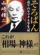 そろばん - 売りのヤマタネ半生記 ＰａｎＲｏｌｌｉｎｇ　ｌｉｂｒａｒｙ