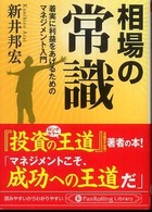 相場の常識 - 着実に利益をあげるためのマネジメント入門 ＰａｎＲｏｌｌｉｎｇ　ｌｉｂｒａｒｙ