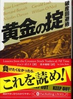 黄金の掟 - 破産回避術 ＰａｎＲｏｌｌｉｎｇ　ｌｉｂｒａｒｙ