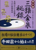 マンガ三猿金泉秘録 - 本間宗久にも影響を与えた相場奥義 ＰａｎＲｏｌｌｉｎｇ　ｌｉｂｒａｒｙ