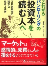ＰａｎＲｏｌｌｉｎｇ　ｌｉｂｒａｒｙ<br> これからパンローリングの投資本を読む人へ―万年初級者の残念な思考と姿勢