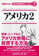 ａｉｃ　ｂｏｏｋｓ<br> アメリカ〈２〉簡単・シンプルに　アメリカ市場に投資する方法