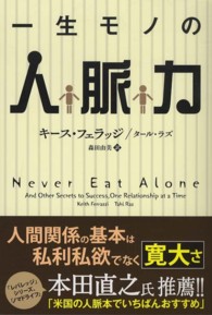 一生モノの人脈力 キース・フェラッジ タール・ラズ 一生モノの人脈力 / フェラッジ，キース〈Ferrazzi