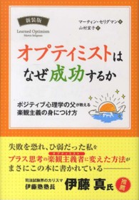 オプティミストはなぜ成功するか - ポジティブ心理学の父が教える楽観主義の身につけ方 フェニックスシリーズ （新装版）