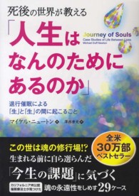 フェニックスシリーズ<br> 死後の世界が教える「人生はなんのためにあるのか」―退行催眠による「生」と「生」の間に起こること