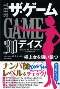 ザ・ゲーム３０デイズ - 極上女を狙い撃つ フェニックスシリーズ