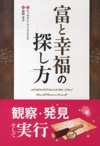 富と幸福の探し方 フェニックスシリーズ