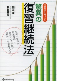 行動科学に基づいた驚異の「復習継続法」 - 生徒の学力が加速度的に伸びている学校で「秘かに」行