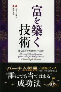 富を築く技術 - 稼ぐための黄金のルール２０ フェニックスシリーズ