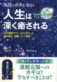 死後の世界を知ると人生は深く癒される - 退行催眠６７ケースから分かった魂の誕生、記憶、そし フェニックスシリーズ