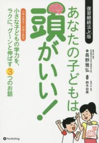 あなたの子どもは頭がいい！ - 小さな子どもの学力を、ラクに、グ～ンと伸ばす３つの