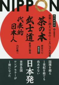 世界に誇る「日本のこころ」３大名著 - 『茶の本』『武士道』『代表的日本人』 フェニックスシリーズ