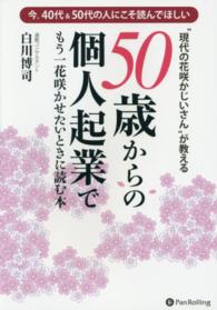 “現代の花咲かじいさん”が教える５０歳からの個人起業でもう一花咲かせたいときに読 - 今、４０代＆５０代の人にこそ読んでほしい