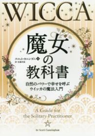 魔女の教科書 - 自然のパワーで幸せを呼ぶウイッカの魔法入門 フェニックスシリーズ