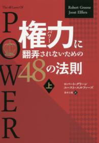 権力に翻弄されないための４８の法則 〈上〉 フェニックスシリーズ