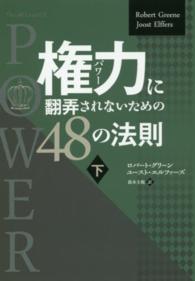 権力に翻弄されないための４８の法則 〈下〉 フェニックスシリーズ