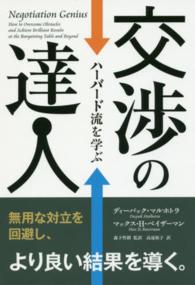 交渉の達人 - ハーバード流を学ぶ フェニックスシリーズ