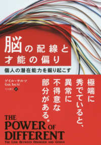 脳の配線と才能の偏り - 個人の潜在能力を掘り起こす フェニックスシリーズ