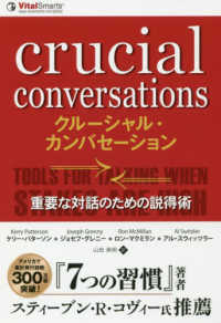クルーシャル・カンバセーション - 重要な対話のための説得術 フェニックスシリーズ