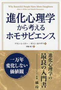 進化心理学から考えるホモサピエンス - 一万年変化しない価値観 フェニックスシリーズ