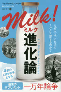 フェニックスシリーズ<br> ミルク進化論―なぜ人は、これほどミルクを愛するのか？