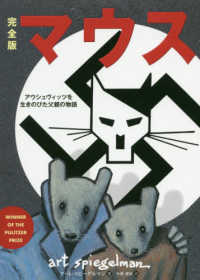 完全版マウス - アウシュヴィッツを生きのびた父親の物語 フェニックスシリーズ