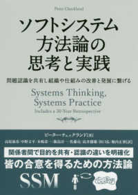 ソフトシステム方法論の思考と実践 - 問題認識を共有し組織や仕組みの改善と発展に繋げる フェニックスシリーズ