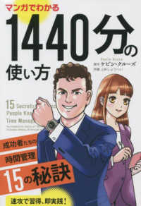 マンガでわかる１４４０分の使い方 - 成功者たちの時間管理１５の秘訣 フェニックスシリーズ