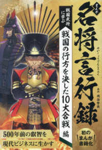 まんが名将言行録　戦国の行方を決した１０大合戦編