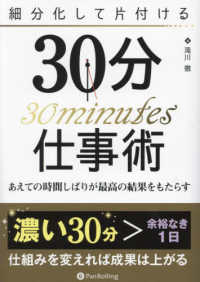 細分化して片付ける３０分仕事術　あえての時間しばりが最強の結果をもたらす