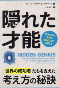 隠れた才能　天才たちの教訓を自分の人生に応用する フェニックスシリーズ