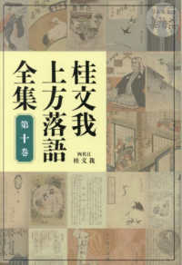 桂文我上方落語全集 〈第十巻〉