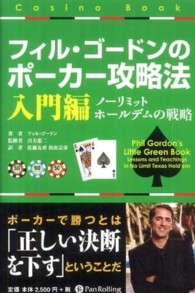 カジノブックシリーズ<br> フィル・ゴードンのポーカー攻略法　入門編―ノーリミットホールデムの戦略