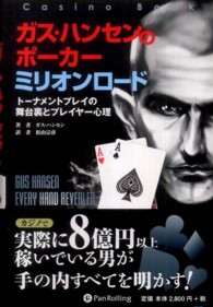カジノブックシリーズ<br> ガス・ハンセンのポーカーミリオンロード―トーナメントプレイの舞台裏とプレイヤー心理