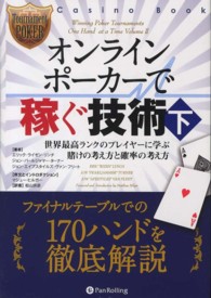 カジノブックシリーズ<br> オンラインポーカーで稼ぐ技術〈下〉世界最高ランクのプレイヤーに学ぶ賭けの考え方と確率の考え方