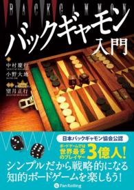 カジノブックシリーズ<br> バックギャモン入門