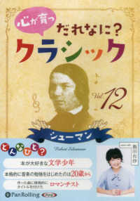 心が育つだれなに？クラシック 〈Ｖｏｌ．１２〉 シューマン ＜ＣＤ＞