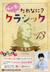 心が育つだれなに？クラシック 〈Ｖｏｌ．１３〉 リスト ＜ＣＤ＞