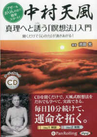 中村天風真理へと誘う「瞑想法」入門 ＜ＣＤ＞