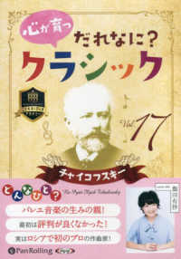 心が育つだれなに？クラシック 〈１７〉 チャイコフスキー ＜ＣＤ＞
