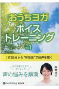 ＜ＣＤ＞　オーディオブックＣＤ<br> おうちヨガボイストレーニング 〈Ｖｏｌ．１〉 - １日１５分から“呼吸音”で地声を磨く