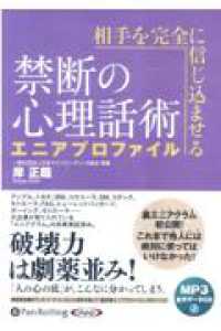 相手を完全に信じ込ませる禁断の心理話術エニアプロファイル - ＭＰ３音声データＣＤ ＜ＣＤ＞　オーディオブックＣＤ