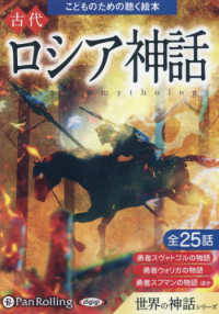 古代ロシア神話 ＜ＣＤ＞　オーディオブックＣＤ　こどものための聴く絵本シリー