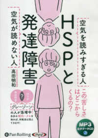 ＨＳＰと発達障害　空気が読めない人空気を読みすぎる人 - ＭＰ３版 ＜ＣＤ－ＲＯＭ＞