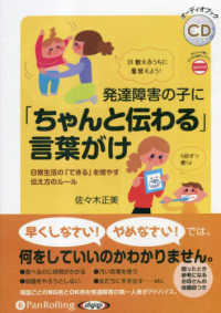 発達障害の子に「ちゃんと伝わる」言葉がけ ＜ＣＤ＞