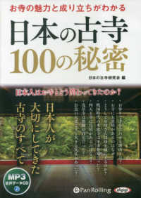 お寺の魅力と成り立ちがわかる日本の古寺１００の秘密 - ＭＰ３版 ＜ＣＤ＞