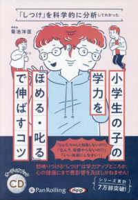 小学生の子の学力を『ほめる・叱る』で伸ばすコツ ＜ＣＤ＞