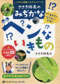 ささき隊長のみぢかなヘンないきもの ＜ＣＤ＞　いきもの博士になろうシリーズ