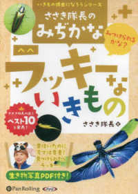 ささき隊長のみぢかなラッキーないきもの ＜ＣＤ＞　いきもの博士になろうシリーズ